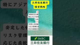 三井住友銀行 顧客層 経営戦略就活 ＃就職活動 企業紹介 キャリアアップ インターン情報＃銀行＃三井住友銀行 [upl. by Ahern]