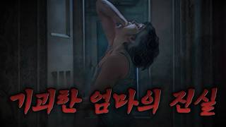 🔥실종 이후 다시 돌아온 엄마에게서 기괴한 장면들이 포착되는데🔥영화리뷰결말포함공포영화 [upl. by Yardley]