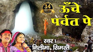 ऊँचे पर्वत पे  Latest Bhole Baba Bhajan  Video Song  Neelima Simrat Bhakti Bhajan Kirtan [upl. by Dilaw]