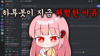 디스코드 하루봇 쓰시면 꼭 보세요  봇으로 절대 테러 안 당하는 방법 공유 [upl. by Samella]