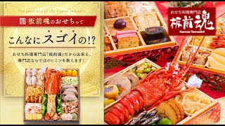 【2025年】お値段以上の美味しさと充実した内容が嬉しい『おせち専門店』【板前魂】（おせち通販予約ナビ） [upl. by Beall]