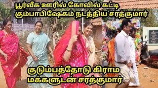 சொந்த கிராமத்துக்கு குடும்பத்துடன் வந்த சரத்குமார் இன்ப அதிர்ச்சியில் கிராம மக்கள் [upl. by Luther18]