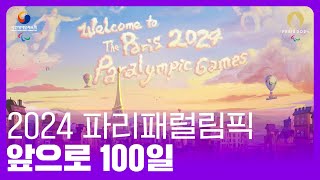 🇫🇷2024 파리패럴림픽 앞으로 100일  패럴림픽에 오신 것을 환영합니다 🔥 [upl. by Urbani]