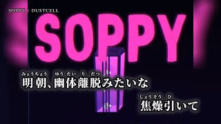 【ニコカラ】SOPPY ／ DUSTCELL off vocal [upl. by Imled]