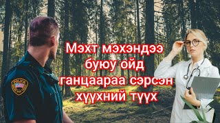 Ойгоос ухаангүй олдсон хүүхний түүх Гоё түүхүүд Goy tuuhuud mongol heleer kino duu Batimat [upl. by Sydalg]