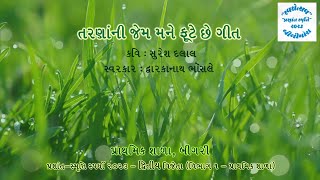 સમૂહગીત  તરણાની જેમ મને I Tarnani Jem I Prathmik Shala Bigri I Suresh Dalal I [upl. by Esela]