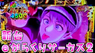 新台【eからくりサーカス2】50％で3000個〜7500個の激荒サーカスで左へ2歩前へさらば諭吉【このごみ1943養分】 [upl. by Torosian]