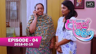 Ahas Maliga  Episode 04  20180215 [upl. by Tull316]