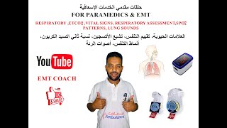 respiratory assessment SPO2 ETCO2 respiratory patterns lung sounds تقييم التنفس [upl. by Daggett]