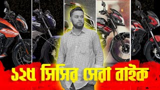 ১২৫ সিসির যেসব বাইক সেরা  Best 125cc Bikes in Bangladesh with Price [upl. by Ignace]