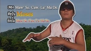 Akha song  เพลงอาข่า  Maw Se Caw La Ma De ศิลปิน Moses [upl. by Ydurt]