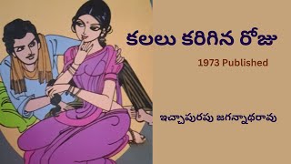 Kalalu Karigina Roju Written by Ichapurapu Jagannadharao  Telugu Audio Story Read by Radhika [upl. by Gaige260]