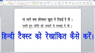 कृति देव 010 में लिखे टेक्स्ट को रेखांकित अंडरलाइन कैसे करें। HOW TO UNDERLINE HINDI TEXT [upl. by Nelleh]