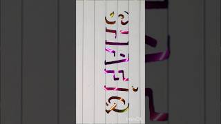 Shafiq 3dwriting youtubeshort 3dcalligraphy [upl. by Benedict]