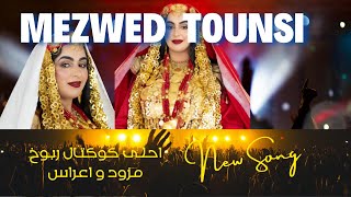 مزود ربوخ الأعراس Rbou5 Mezwed Tounsi [upl. by Shinberg734]