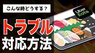 ウーバー配達員の「トラブル体験」＆対処方法５選について【Uber Eats】《Radio♯1》 [upl. by Jeana]