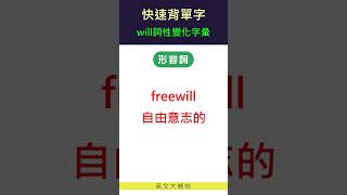 快速背單字詞性變化字彙will [upl. by Miner]