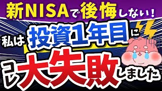 【新NISA開始前必読】私はインデックス投資始めたての時にこれで大失敗しました・・・ [upl. by Strang]