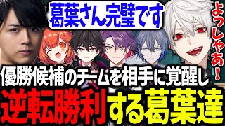 遂にチームとして覚醒し、優勝候補相手に激闘を繰り広げる葛葉達【葛葉にじさんじ切り抜きVALORANTにじEXヴァロ】 [upl. by Elleirua99]