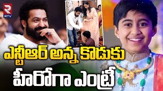 ఎన్టీఆర్ అన్న కొడుకు హీరోగా  Nandamuri Janakiram Son Entry As a Hero   Jr NTR  RTV Live [upl. by Thomas]