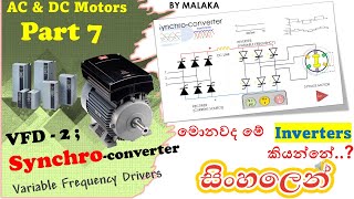 Motors part 7 VFD Synchroconverter SINHALA MarEngBase [upl. by Littlejohn]