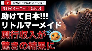 実写版「リトルマーメイド」遂に日本公開！世界の興行収入を調べたら大変なことになっていた！そしてディズニーランドにも・・・！？ [upl. by Born]