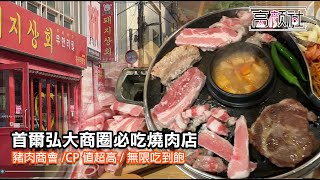 【首爾 弘大 CP值最高的烤肉店】豬肉商會｜燒烤吃到飽｜炸雞吃到飽｜網路人氣推薦店吃一波 [upl. by Elacim]