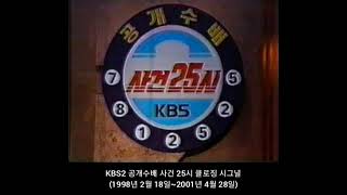 KBS2 공개수배 사건 25시 클로징 시그널 1998년 2월 18일  2001년 4월 28일 [upl. by Eyar]