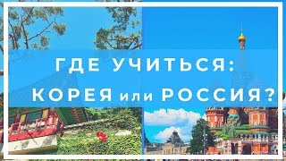 СТОИТ ЛИ УЧИТЬСЯ В КОРЕЕ МОЙ ОПЫТ В МАГИСТРАТУРЕ [upl. by Anoved]