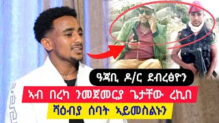 ዓጃቢ ዶር ደብረፅዮን ፡ ንሓወይ ተኲሰ ክወቅዖ ፡ ንመጀምርያ ጊዘ ኣብ በረካ ጌታቸው ረዳ ረኪበ፡ ሻዕብያ ሰባት ኣይመስሉንን👉 ተጋ ግርማይ 0914712267 [upl. by Tilden]