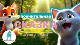 Поучительная сказка для детей Аудиосказки для малышей Братья Гримм Лиса и кошка [upl. by Chapa]