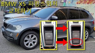 15000원으로 오토홀드 옵션 장착하기  BMW E70 X5 48i 파킹 버튼 교체하기  BMW Autohold button installation  auto park [upl. by Rakabuba]