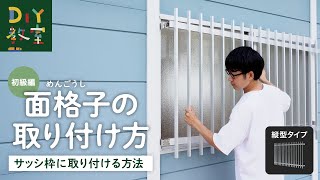 DIY教室｜面格子の取り付け方（サッシ枠に自分で取り付ける方法）RESTA [upl. by Licha]