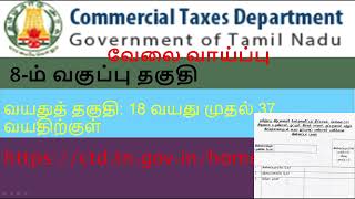 commercial taxes department jobtamil news jobs [upl. by Groot]