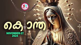 ഇന്ന് നവംബർ 27മഹിമയുടെ രഹസ്യങ്ങൾ പ്രാർത്ഥിച്ചു ഇന്നത്തെ ദിവസം ആരംഭിക്കാംkontha for Nov 27kontha [upl. by Amerak]