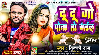 आ गया Vicky Raj का इस साल का सबसे हिट सांग 2024  दू दू गो पोता हो गईल  Bhojpuri Hit Song [upl. by Komsa]