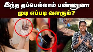 Hair Growth இத பண்ணா மட்டும் தான் முடி வளரும்  Hair myths debunked  Hair care tips in Tamil [upl. by Ettenawtna]