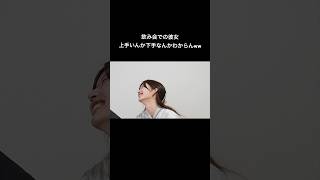 彼女考案、飲み会で使える必殺技😂😂ウォウウォ [upl. by Acemaj]