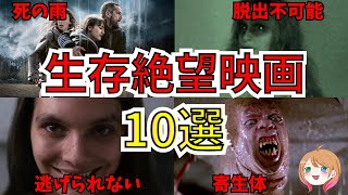 【映画紹介】絶対に助からない 生存絶望な映画10選【ゆっくり解説】【ホラー映画】 [upl. by Eelymmij]