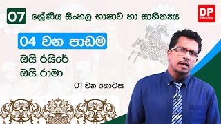 04 වන පාඩම  ඔයි රයිරේ ඔයි රාමා  07 වන ශ්‍රේණිය සිංහල භාෂාව හා සාහිත්‍යය  Grade 7 Sinhala [upl. by Traci]