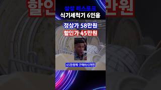 삼성 식기세척기 추천 삼성전자 비스포크 카운터탑 6인용 🔥할인 [upl. by Charyl154]