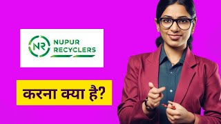 Nupur Recyclers बना सकता है आपको करोड़पति Share में दिख सकती है बड़ी तेज़ी Expert Overview  Stock [upl. by Warram]