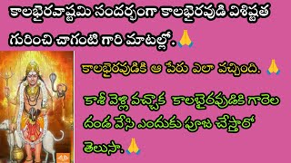 కాలభైరవాష్టమి సందర్భంగా కాలభైరవుడి విశిష్టత గురించి చాగంటి గారి మాటల్లో chaganti kalabyrava🙏🙏 [upl. by Thomasa]