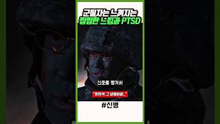 이 PTSD 오는 새벽 공기 너무 싫다 신병 [upl. by Ariik]