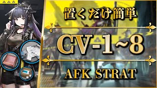 【アークナイツ】CV18：置くだけ簡単攻略（快速周回＋勲章）全ステージガイド【ダーティマネー  Arknights】 [upl. by Ettezoj]