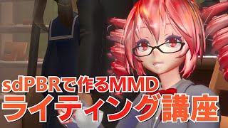 【sdPBRで作る】MMDライティング講座 [upl. by Karilynn]