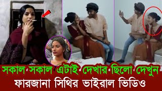 প্রকাশ্যে এলো ফারজানা সিথির নতুন ভিডিও Farzana Sithi  Shopner tv [upl. by Aicena]