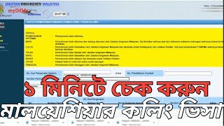 মালয়েশিয়ার কলিং ভিসা কি ভাবে চেক করবেন। How can Malaysia calling visa check [upl. by Nolly612]