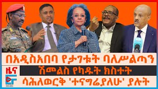 በአዲስአበባ ባለሥልጣኑ ታገቱ፣ ሽመልስ የካዱት ክስተት፣ ሳሕለወርቅ ተናግሬያለሁ ያሉት፣ የድንበሩ ውጊያና ፊማርሻሉ፣ የብልጽግና አስገራሚ መግለጫ EF [upl. by Madancy]