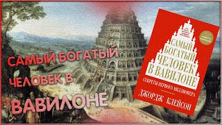 ОТЗЫВ НА КНИГУ quotСАМЫЙ БОГАТЫЙ ЧЕЛОВЕК В ВАВИЛОНЕquot ДЖОРДЖА КЛЕЙСОНА 🅰 [upl. by Kerri]